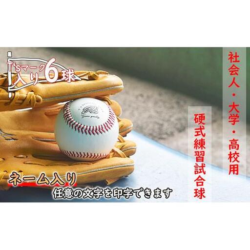 【ネーム入り】社会人・大学・高校用硬式練習試合球 （T’sマーク入り・6球） 2025/9/19～