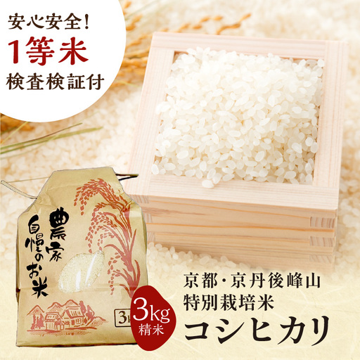 2026年産 京都・京丹後峰山 特別栽培米コシヒカリ 3kg 【白米】 1等米 検査済証付 米 ふるさと納税 コシヒカリ ふるさと納税 白米 ふるさと納税 お米 ご飯 ごはん おいしい コメ コシヒカリ