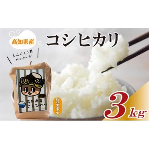 [令和8年 新米] コシヒカリ3kg