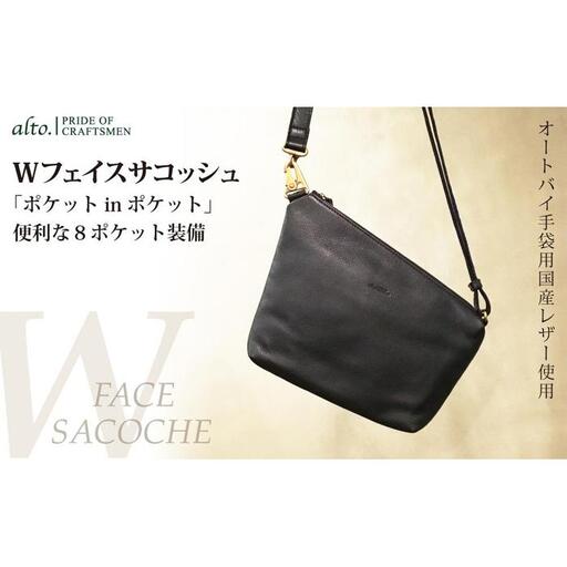 【alto.】Ｗフェイスサコッシュ　AMSB-1329（ブラック）