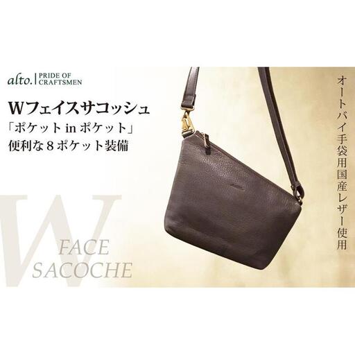 【alto.】Ｗフェイスサコッシュ　AMSB-1329（ブラウン）