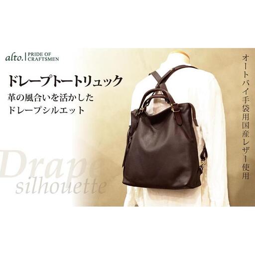 【alto.】ドレープトートリュック　AMSB-1330（ブラウン）
