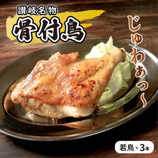 若鳥 骨付鳥 3本 骨付鳥