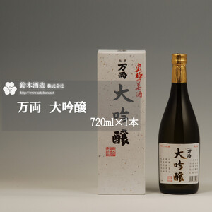 万両 大吟醸 720ml×1本 [11100-0240]