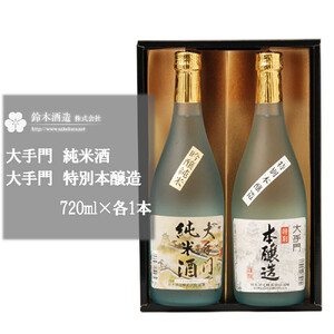 のみくらべAセット＜大手門（純米酒・特別本醸造）＞　各720ml×1本　【11100-0241】