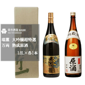 瑞薫（大吟醸）・万両（原酒）　各1.8Lセット　【11100-0246】