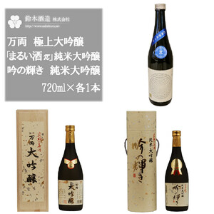 万両（極上大吟醸）・「まるい酒 π」（純米大吟醸）・吟の輝き（純米大吟醸）　各720mlセット【11100-0247】