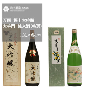 万両(極上大吟醸)・大手門(純米酒(特選)) 各1.8Lセット [11100-0248]