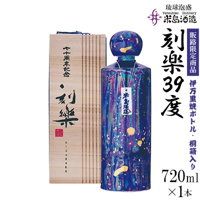泡盛[米島酒造]販路限定商品「刻楽39度」 伊万里焼ボトル(桐箱入り)720ml×1本アルコール