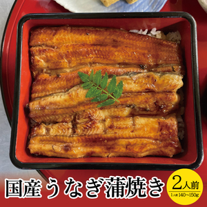 SD0064　国産うなぎ蒲焼　2人前