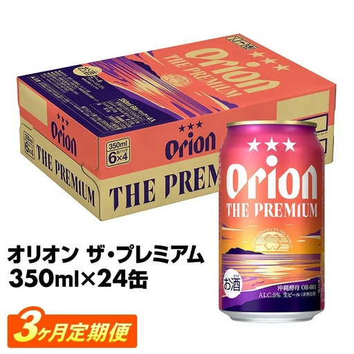 [定期便3回] オリオンビール オリオン ザ・プレミアム 350ml×24缶 [価格改定YE]