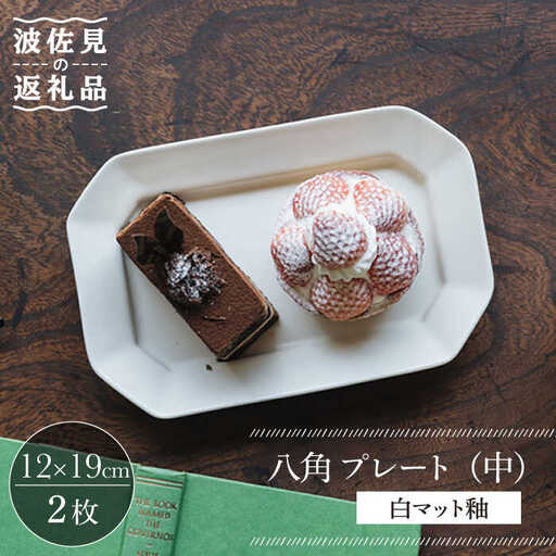 【波佐見焼】八角 プレート (中) 白マット釉 2枚セット 食器 皿【イロドリ】[KE37] 波佐見焼