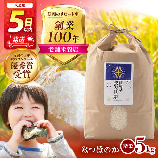 【入金後5日以内発送】【令和7年度米】なつほのか 白米 5kg 波佐見町産【冨永米穀店】 [ZF03] 米 5kg 白米