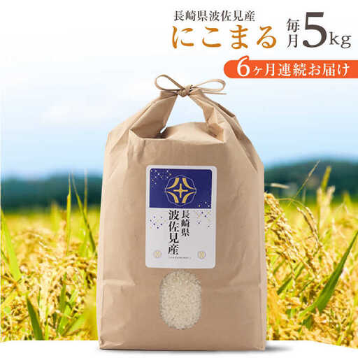 【令和7年度米】【全6回定期便】にこまる 白米 5kg×6回 計30kg  波佐見町産【冨永米穀店】 [ZF08]