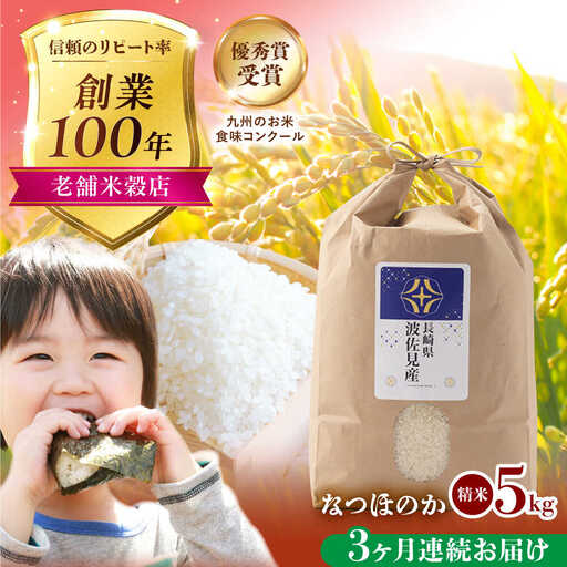 【令和7年度米】【全3回定期便】なつほのか 白米 5kg×3回 計15kg  波佐見町産【冨永米穀店】 [ZF10]