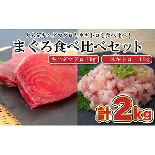 【 まぐろ 】 まぐろネギトロ食べ比べ