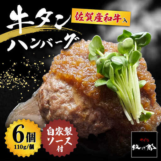 [釣りよか。youtubeで紹介]佐賀産和牛入 牛タンハンバーグ 6個入り ジャポネソース付 はんばーぐ