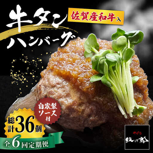 【全6回定期便】佐賀産和牛入りゴロゴロ牛タンハンバーグ 6個入り ジャポネソース付 吉野ヶ里町/やきとり紋次郎 牛肉 肉 牛タン タン たん ハンバーグ 和牛[FCJ081]