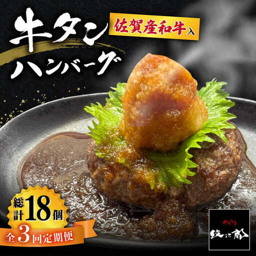【全3回定期便】佐賀産和牛入りゴロゴロ牛タンハンバーグ 6個入り おろしポン酢付 吉野ヶ里町/やきとり紋次郎 牛肉 肉 牛タン タン たん ハンバーグ 和牛[FCJ084]