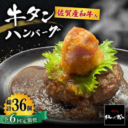 【全6回定期便】佐賀産和牛入りゴロゴロ牛タンハンバーグ 6個入り おろしポン酢付 吉野ヶ里町/やきとり紋次郎 牛肉 肉 牛タン タン たん ハンバーグ 和牛[FCJ085]