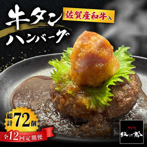 【全12回定期便】佐賀産和牛入りゴロゴロ牛タンハンバーグ 6個入り おろしポン酢付 吉野ヶ里町/やきとり紋次郎 牛肉 肉 牛タン タン たん ハンバーグ 和牛[FCJ086]