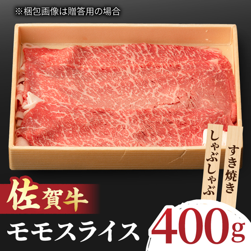 すきやき しゃぶしゃぶに！A5 A4 佐賀牛 モモスライス 400g  吉野ヶ里町/NICK’S MEAT[FCY002]