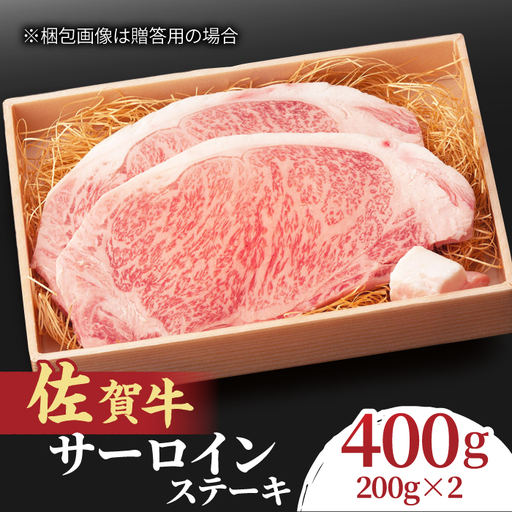 黒毛和牛 佐賀牛  サーロインステーキ 2人前 200g×2 400g  ステーキ すてーき[FCY004]