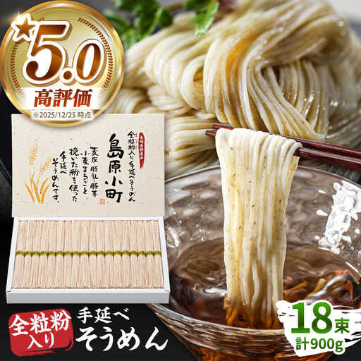 全粒粉入りそうめん 50g×18束入 そうめん [SEV001]