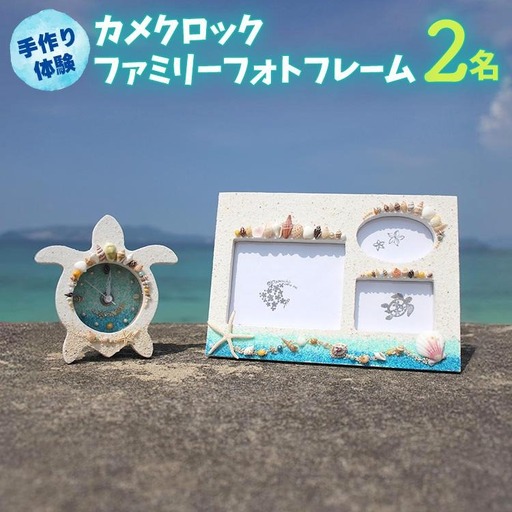 [ペアで体験]カメクロック・ファミリーフォトフレーム 手作り体験 2名
