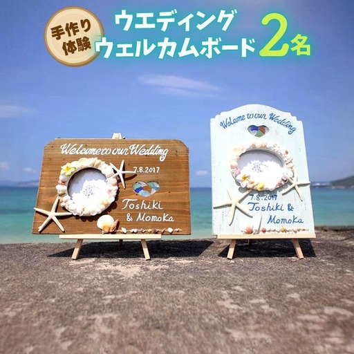【ペアで体験】手作り体験 2名 ウエディングウェルカムボード 