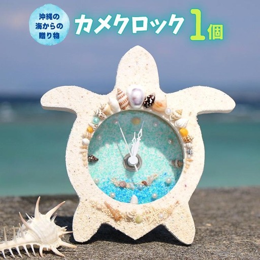 カメクロック 1個【沖縄の海からの贈り物】