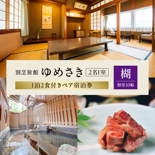 割烹旅館ゆめさき2名1室1泊2食付きペア宿泊券「楜」和室10帖_B130-009