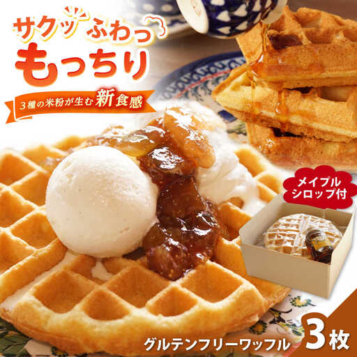 Cafe Seasonsのプラントベース＆グルテンフリーワッフルセット 合計3枚（メイプルシロップ付） 【配送不可地域：北海道・沖縄・離島】 小浜市 / Cafe Seasons [BFCC001] 