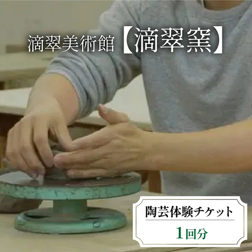 陶芸体験チケット(滴翠窯)1回分