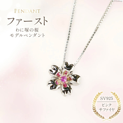 わに塚の桜モデルペンダント『ファースト』ピンクサファイヤ
