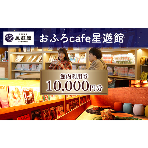 芦別温泉スターライトホテル 10,000円分 & おふろ