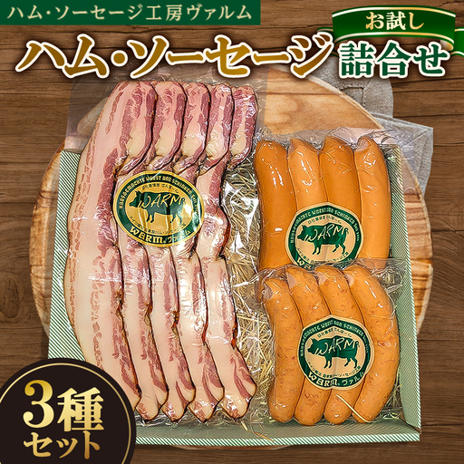 ハム・ソーセージ詰合せ お試し3種セット【配送不可地域：離島】【1386342】