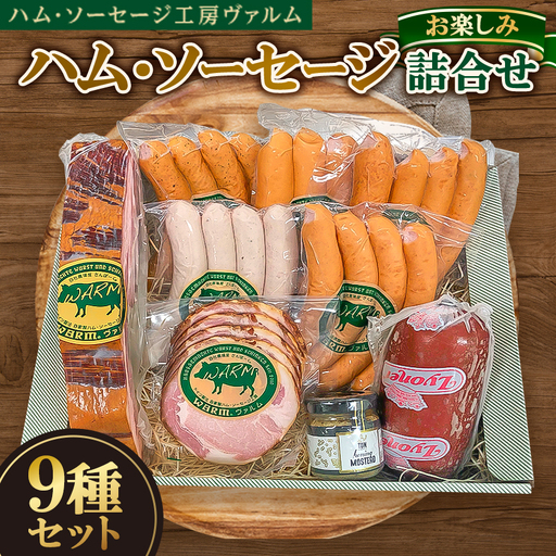 ハム・ソーセージ詰合せ お楽しみ9種セット[配送不可地域:離島]