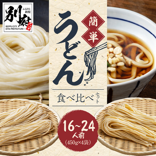 変わらぬ伝統の味　自宅で簡単うどん食べ比べセット_B147-003