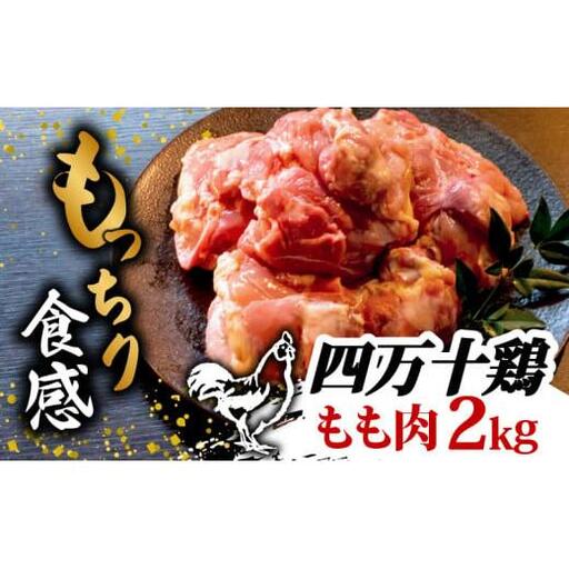 [ もも肉 ] 四万十鶏 もも肉 2kg