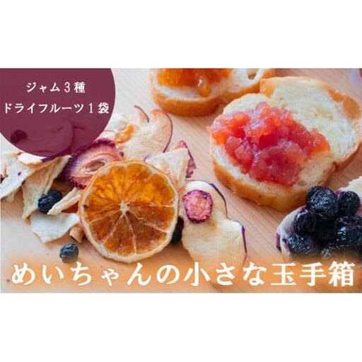 [ ジャム ] ジャム3種 ドライフルーツ1種