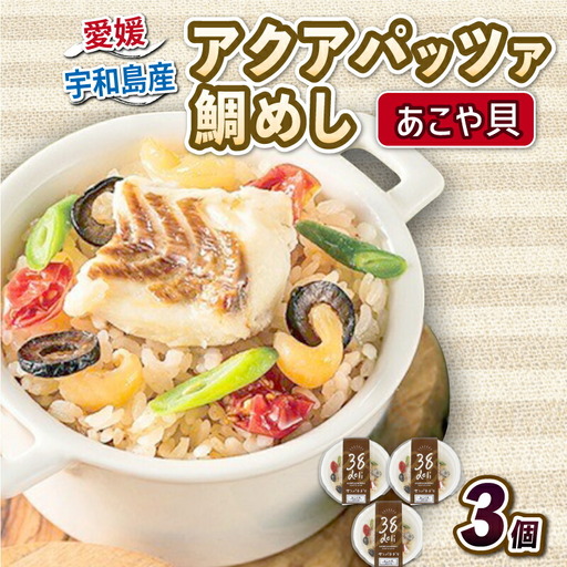 アクアパッツァ 鯛めし あこや貝 130g × 3個 コバヤ あこや貝 D010-059006