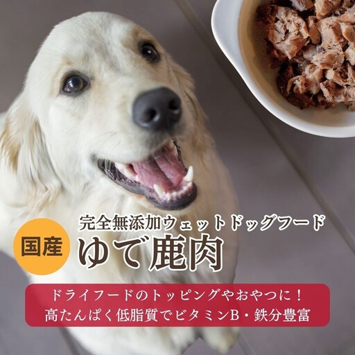 【無添加ドッグフード】国産ゆで鹿肉 ウェットドッグフード5パックセット