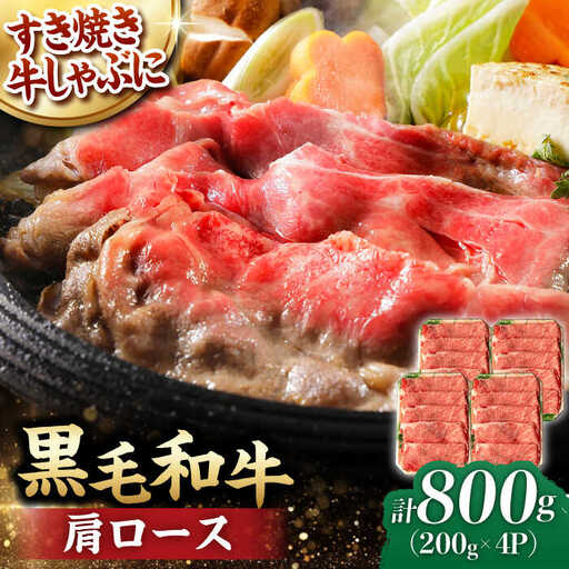 肩ロース スライス 800g 長崎和牛 しゃぶしゃぶ すき焼き 【夢ファームシュシュ】 [WF02] 肉 牛肉 ロース ローススライス すきやき
