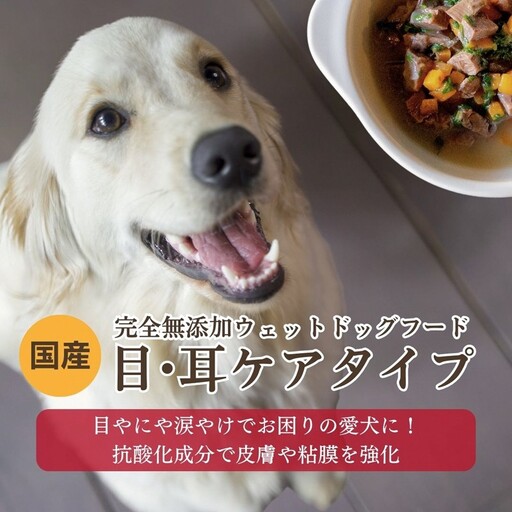 【国産ドッグフード】[無添加ウェットドッグフード] 目・耳ケアタイプ (5パック)野菜と鹿肉ドッグフード　ウェットドッグフード／無添加／ペットケア／ペットフード／国産／犬／犬のエサ／餌／シニア犬