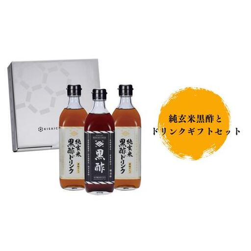 【私市醸造（キサイチ醸造）】【本格派！飲む酢3本セット】純玄米黒酢とドリンクギフトセット