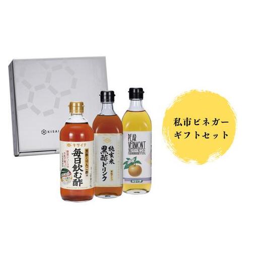 [私市醸造(キサイチ醸造)][本格派!飲む酢3本セット]私市ビネガーギフトセット