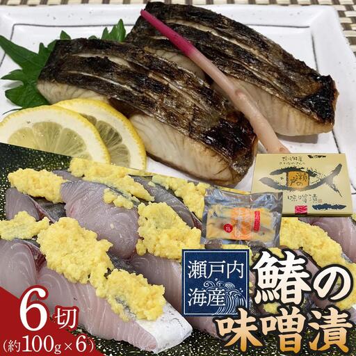 鰆の味噌漬(6切入)