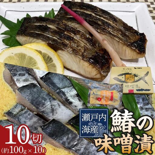 鰆の味噌漬（10切入）