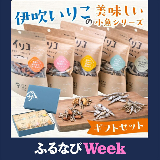 【ふるなびWEEK対象】伊吹いりこの美味しい小魚シリーズ　ギフトセット